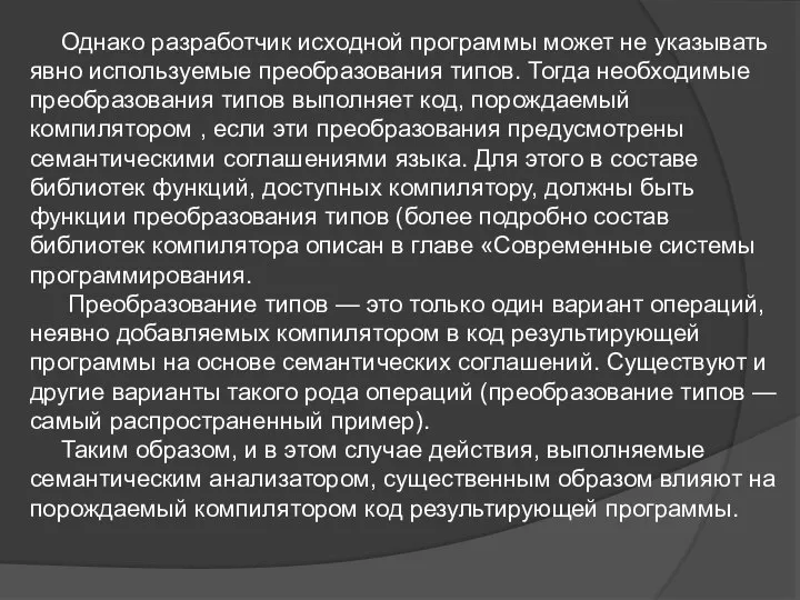 Однако разработчик исходной программы может не указывать явно используемые преобразования типов.