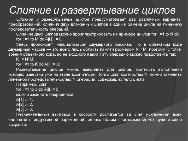 Слияние и развертывание циклов Слияние и развертывание циклов предусматривает два различных