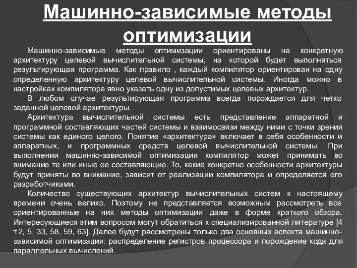 Машинно-зависимые методы оптимизации Машинно-зависимые методы оптимизации ориентированы на конкретную архитектуру целевой