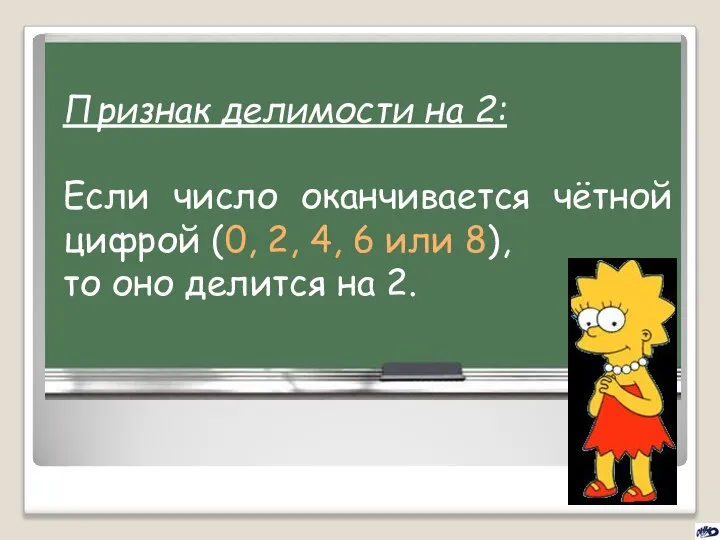 Признак делимости на 2: Если число оканчивается чётной цифрой (0, 2,