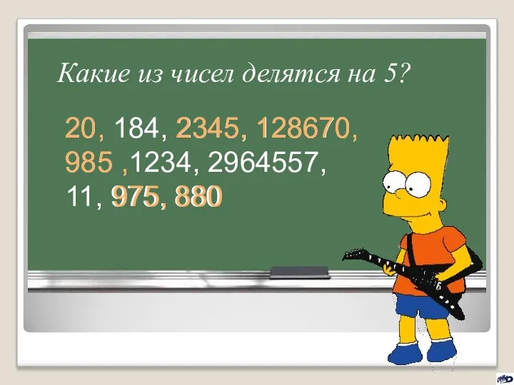 Какие из чисел делятся на 5? 20, 184, 2345, 128670, 985