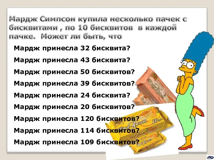 Мардж принесла 32 бисквита? Мардж принесла 43 бисквита? Мардж принесла 50