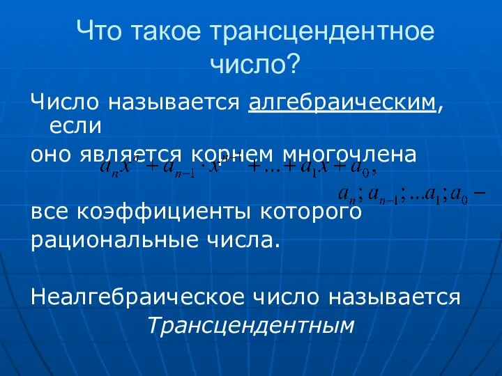 Что такое трансцендентное число? Число называется алгебраическим, если оно является корнем