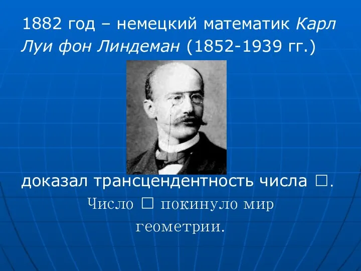 1882 год – немецкий математик Карл Луи фон Линдеман (1852-1939 гг.)