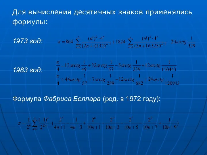 Для вычисления десятичных знаков применялись формулы: 1973 год: 1983 год: Формула