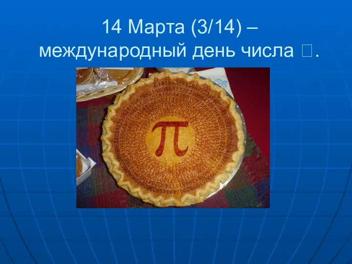 14 Марта (3/14) – международный день числа .