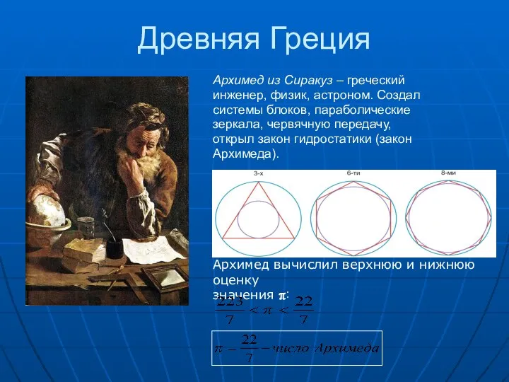 Древняя Греция Архимед из Сиракуз – греческий инженер, физик, астроном. Создал