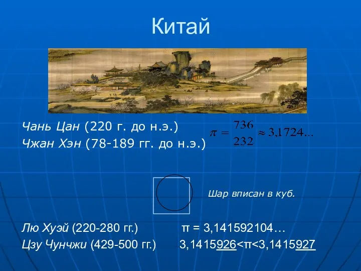 Китай Чань Цан (220 г. до н.э.) Чжан Хэн (78-189 гг.