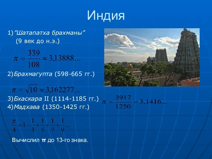 Индия 1)”Шатапатха брахманы” (9 век до н.э.) 2)Брахмагупта (598-665 гг.) 3)Бхаскара