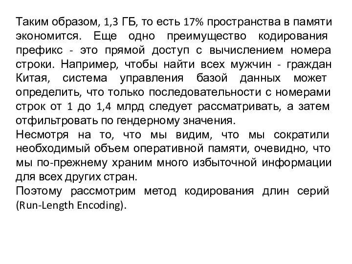 Таким образом, 1,3 ГБ, то есть 17% пространства в памяти экономится.