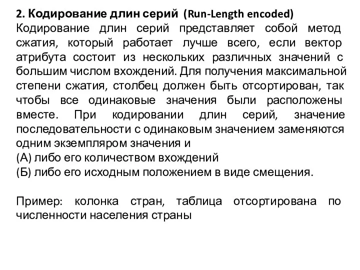 2. Кодирование длин серий (Run-Length encoded) Кодирование длин серий представляет собой