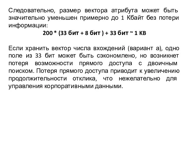 Следовательно, размер вектора атрибута может быть значительно уменьшен примерно до 1