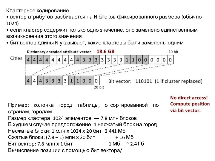 Кластерное кодирование • вектор атрибутов разбивается на N блоков фиксированного размера