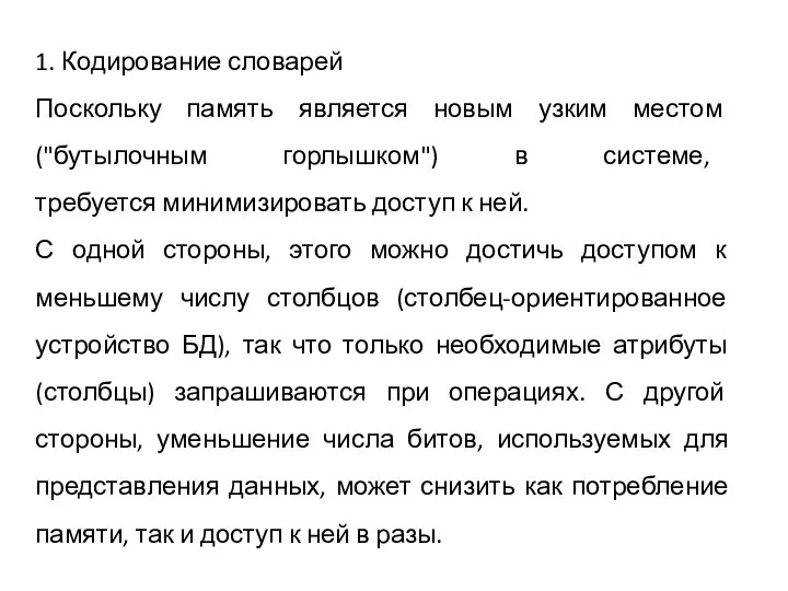 1. Кодирование словарей Поскольку память является новым узким местом ("бутылочным горлышком")