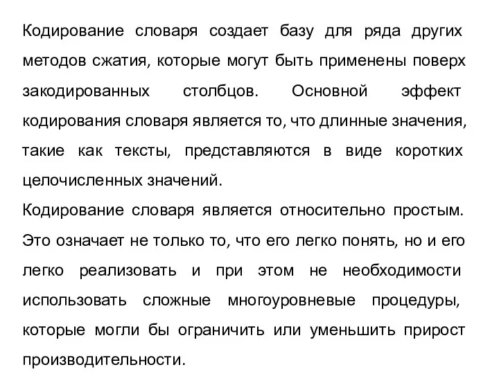 Кодирование словаря создает базу для ряда других методов сжатия, которые могут