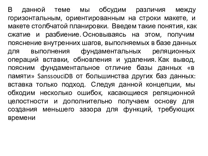 В данной теме мы обсудим различия между горизонтальным, ориентированным на строки