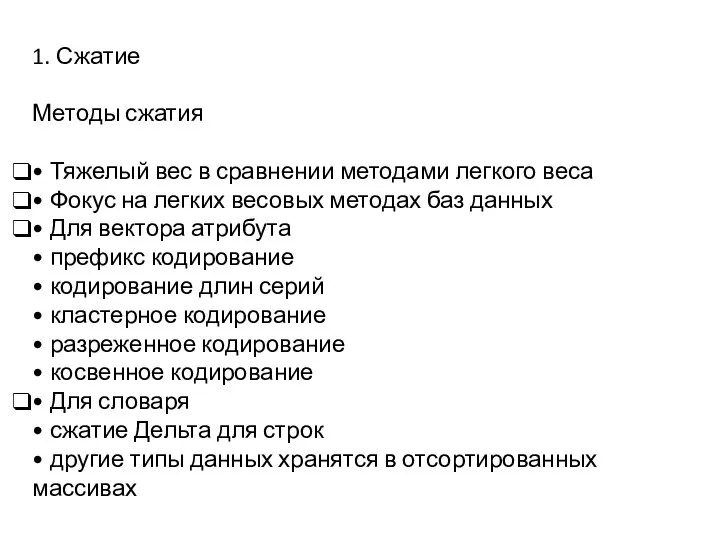 1. Сжатие Методы сжатия • Тяжелый вес в сравнении методами легкого