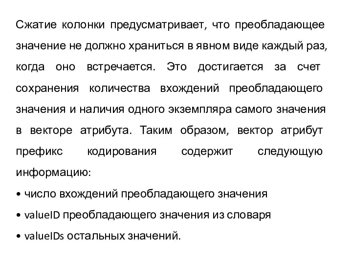 Сжатие колонки предусматривает, что преобладающее значение не должно храниться в явном