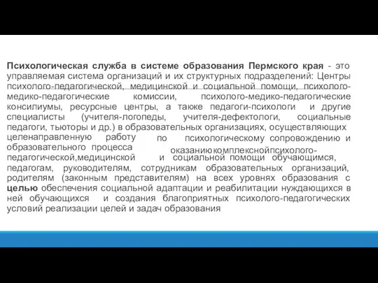 Психологическая служба в системе образования Пермского края - это управляемая система