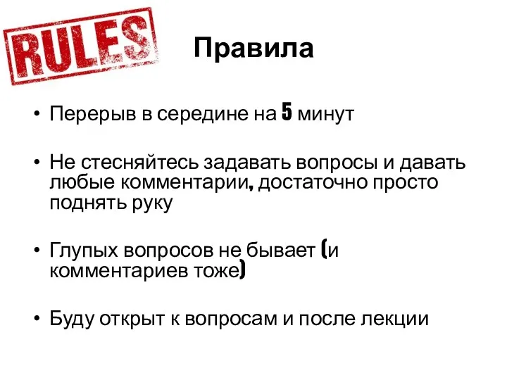 Правила Перерыв в середине на 5 минут Не стесняйтесь задавать вопросы