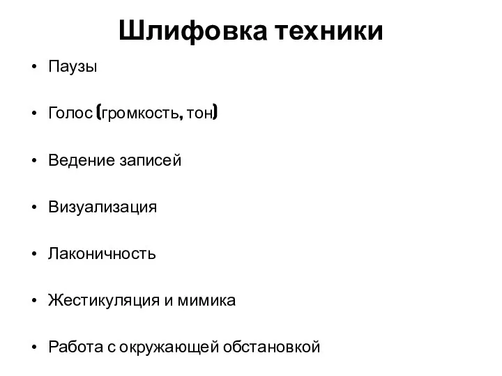 Шлифовка техники Паузы Голос (громкость, тон) Ведение записей Визуализация Лаконичность Жестикуляция