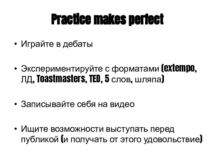 Practice makes perfect Играйте в дебаты Экспериментируйте с форматами (extempo, ЛД,