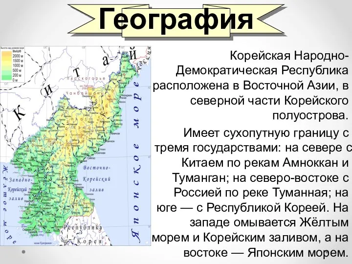 География Корейская Народно-Демократическая Республика расположена в Восточной Азии, в северной части