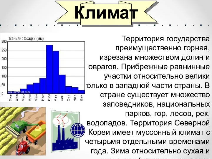 Климат Территория государства преимущественно горная, изрезана множеством долин и оврагов. Прибрежные