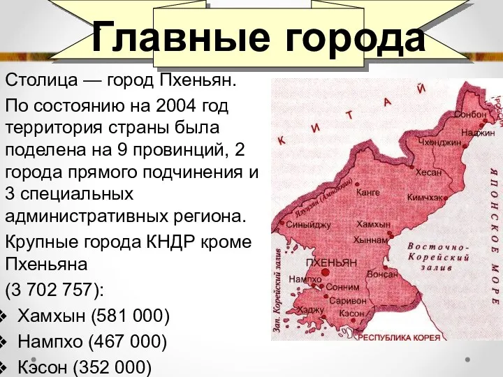 Главные города Столица — город Пхеньян. По состоянию на 2004 год