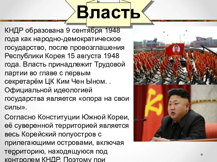 Власть КНДР образована 9 сентября 1948 года как народно-демократическое государство, после