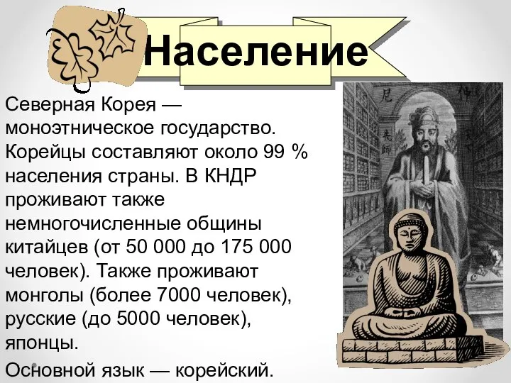 Население Северная Корея — моноэтническое государство. Корейцы составляют около 99 %