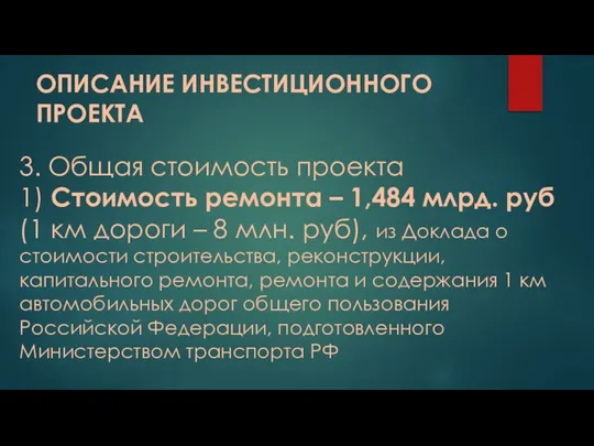 ОПИСАНИЕ ИНВЕСТИЦИОННОГО ПРОЕКТА 3. Общая стоимость проекта 1) Стоимость ремонта –