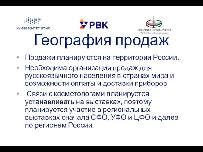 География продаж Продажи планируются на территории России. Необходима организация продаж для