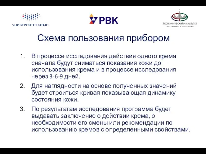 Схема пользования прибором В процессе исследования действия одного крема сначала будут