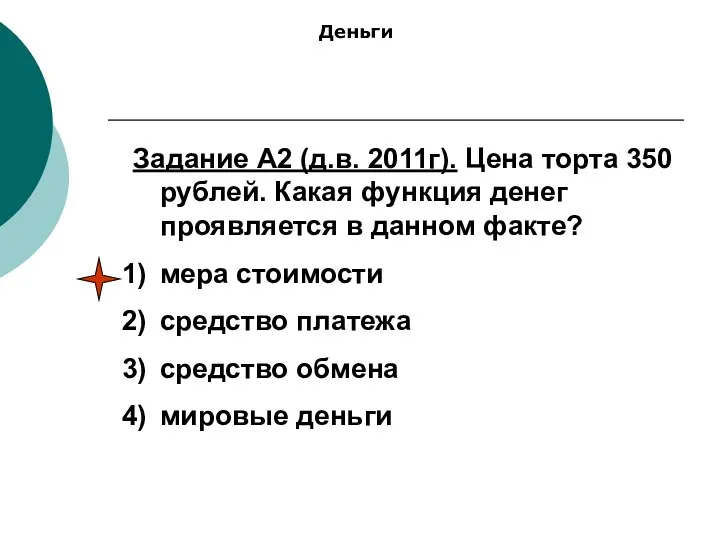 Задание А2 (д.в. 2011г). Цена торта 350 рублей. Какая функция денег