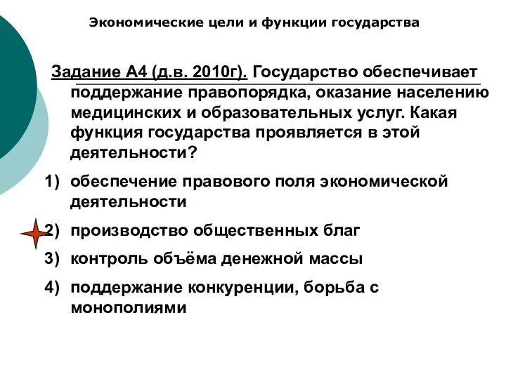 Экономические цели и функции государства Задание А4 (д.в. 2010г). Государство обеспечивает