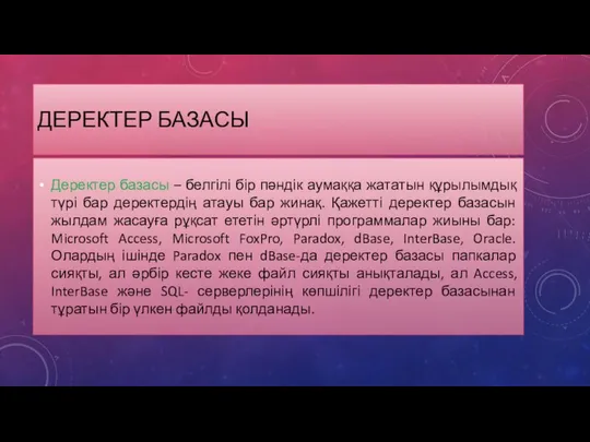 ДЕРЕКТЕР БАЗАСЫ Деректер базасы – белгілі бір пәндік аумаққа жататын құрылымдық