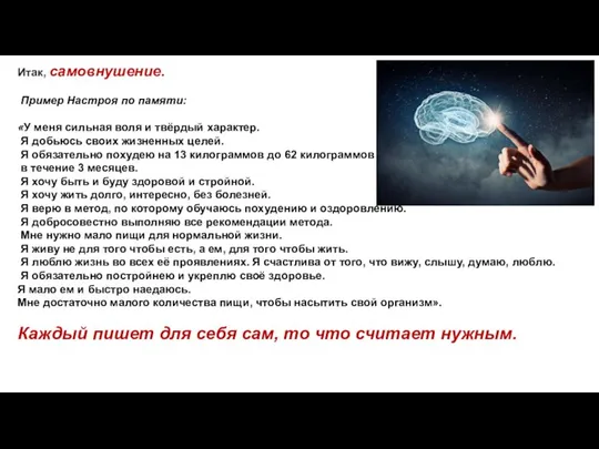 Итак, самовнушение. Пример Настроя по памяти: «У меня сильная воля и