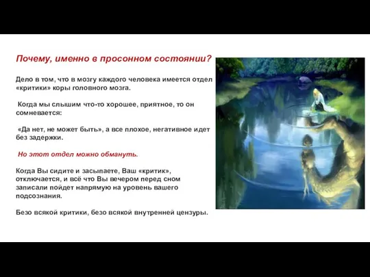 Почему, именно в просонном состоянии? Дело в том, что в мозгу