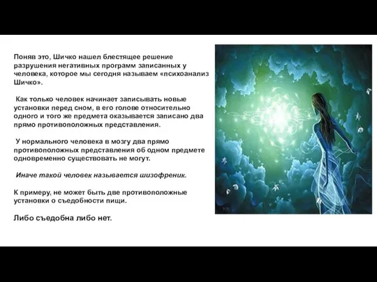 Поняв это, Шичко нашел блестящее решение разрушения негативных программ записанных у