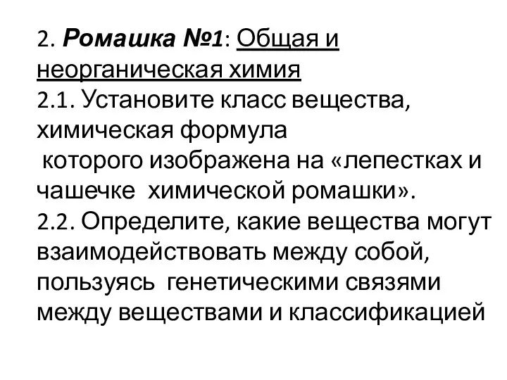 2. Ромашка №1: Общая и неорганическая химия 2.1. Установите класс вещества,