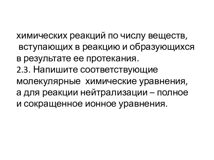 химических реакций по числу веществ, вступающих в реакцию и образующихся в