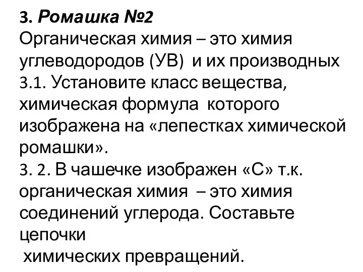 3. Ромашка №2 Органическая химия – это химия углеводородов (УВ) и