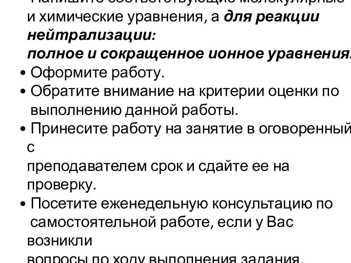 Напишите соответствующие молекулярные и химические уравнения, а для реакции нейтрализации: полное