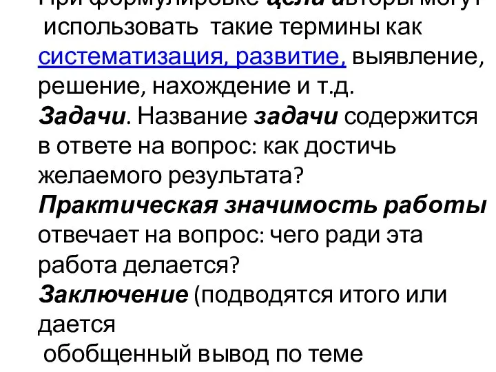 При формулировке цели авторы могут использовать такие термины как систематизация, развитие,