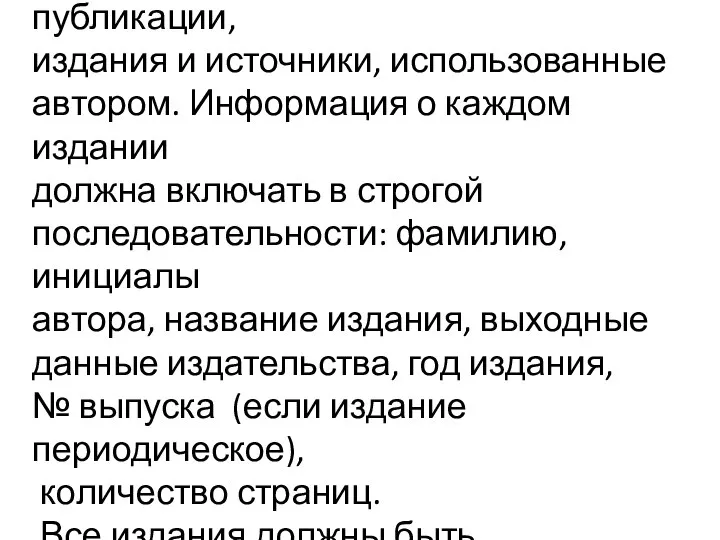 Список литературы, интернет ресурсы. В список литературы заносятся публикации, издания и