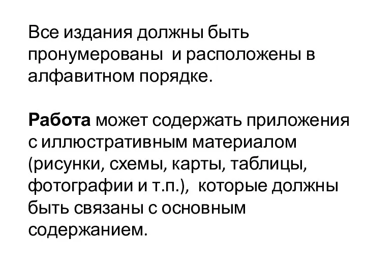 Все издания должны быть пронумерованы и расположены в алфавитном порядке. Работа