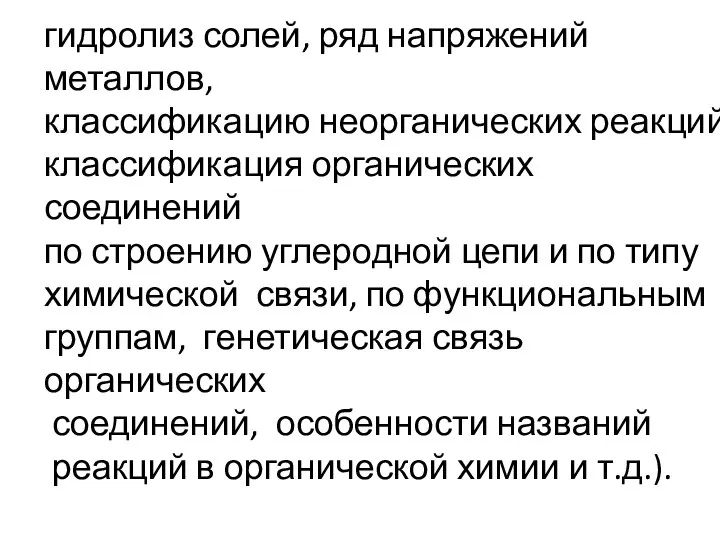 гидролиз солей, ряд напряжений металлов, классификацию неорганических реакций, классификация органических соединений