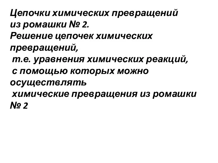 Цепочки химических превращений из ромашки № 2. Решение цепочек химических превращений,