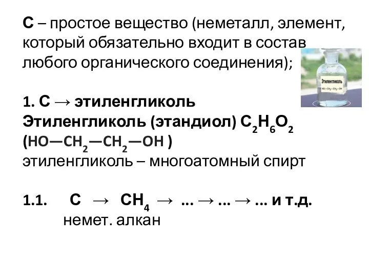 С – простое вещество (неметалл, элемент, который обязательно входит в состав